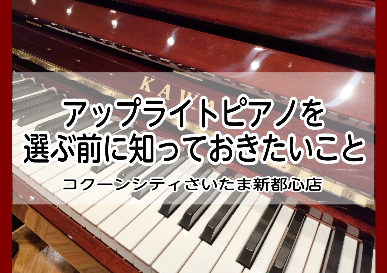 アップライトピアノを選ぶ前に、知っておきたいピアノのこと