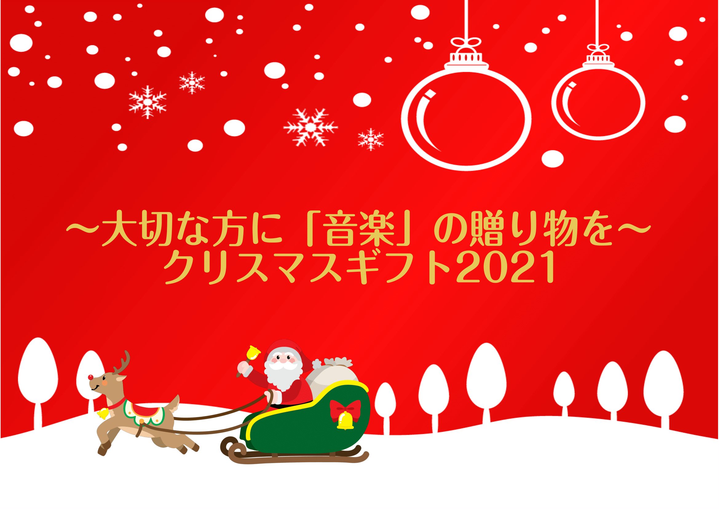 【今年のクリスマスは大切な人に楽器を送りませんか？プレゼントにおすすめ！クリスマスギフト2021】