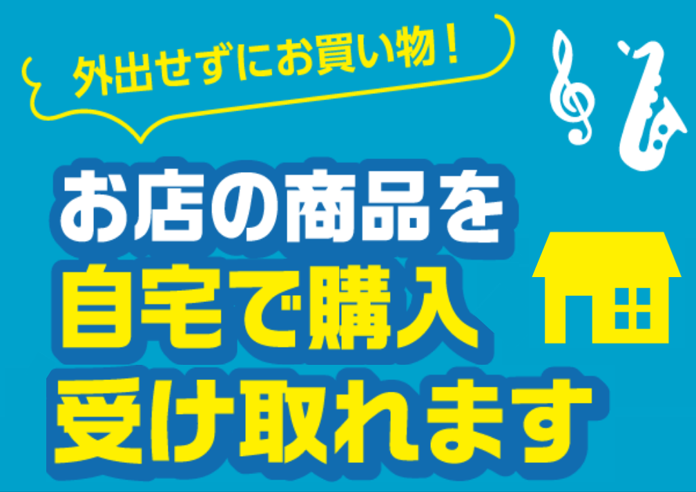 【外出せずにお買い物！】ご自宅で購入・受け取りが出来ます！