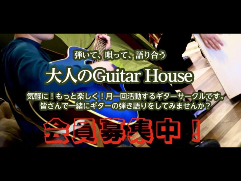 大人Guitar House