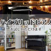 【電子ピアノ】ハイブリッドピアノ 全メーカー(YAMAHA・KAWAI・CASIO)展示中！お試しいただけます！