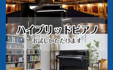 【電子ピアノ】ハイブリッドピアノ 全メーカー(YAMAHA・KAWAI・CASIO)展示中！お試しいただけます！
