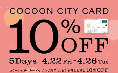 【コクーンシティカード10％OFF 5DAYS】4/22(金)～26(火)