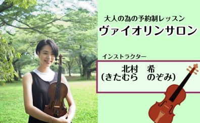 【大人のための予約制ヴァイオリン教室】インストラクター 北村 希～さいたま新都心駅近くの音楽教室～