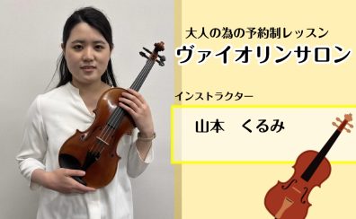 【大人のための予約制ヴァイオリン教室】インストラクター 山本 くるみ～さいたま新都心駅近くの音楽教室～