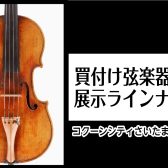 【弦楽器】埼玉県で本格ヴァイオリンをお探しの方へ、珠玉の一挺をご紹介いたします。