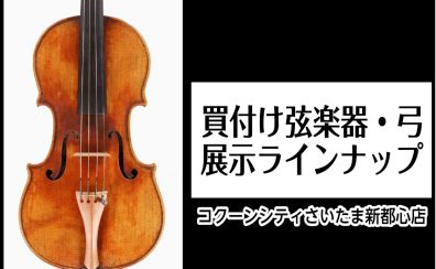 【弦楽器】埼玉県で本格ヴァイオリンをお探しの方へ、珠玉の一挺をご紹介いたします。
