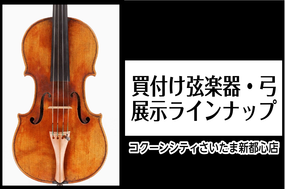 CONTENTS買付けヴァイオリン買付けヴァイオリン 当社の弦楽器専任チームがヨーロッパから直接仕入れた、自慢の買付け楽器を展示しております。①楽器製作・修理のプロフェッショナル、②実際に演奏するプレイヤー、そして③お客様のご意見を聞いている販売スタッフ、この三つの視点で商品を買い付けているのが島村 […]