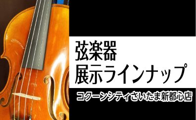 【弦楽器】コクーンシティさいたま店　展示ラインナップ一覧【弦楽器フェスタ開催！】