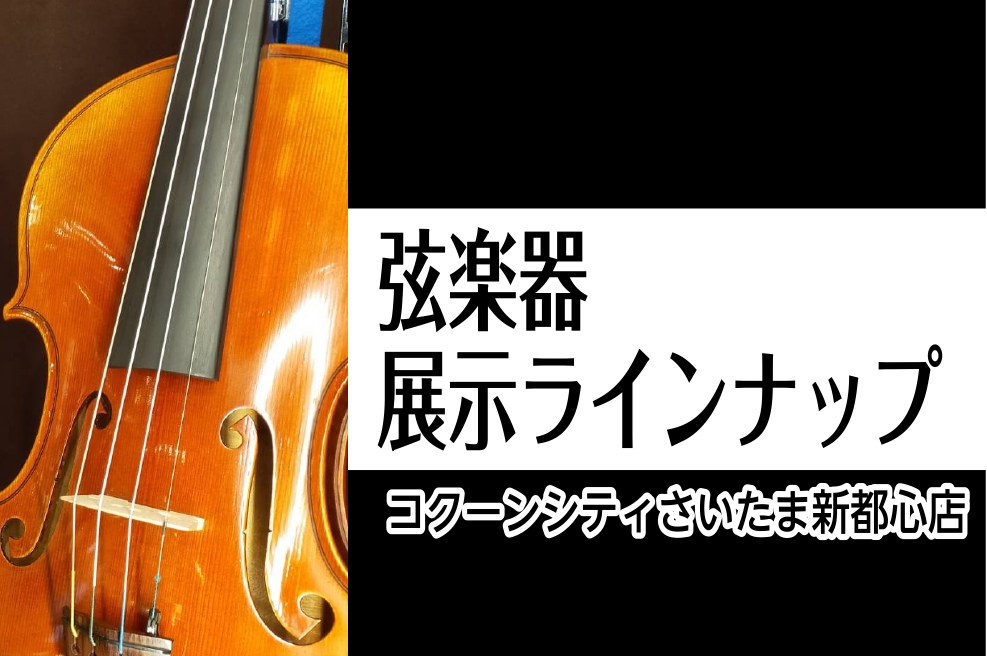 こんにちは！当店では弦楽器を始めてみたい方にぴったりな入門バイオリンから、本場ヨーロッパにて直接買い付けた本格的な一挺まで幅広くご用意しております。埼玉で弦楽器をお探しの方は是非一度ご来店下さい。 CONTENTS6/14(金)～16(日)　弦楽器フェスタ開催！セットヴァイオリン買い付けヴァイオリン […]