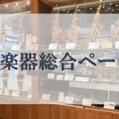 【埼玉/管楽器総合】管楽器の事ならコクーンシティさいたま店へ！