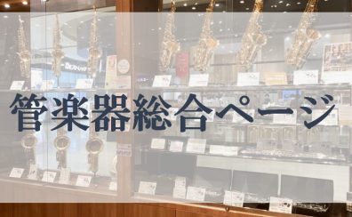 【埼玉/管楽器総合】管楽器の事ならコクーンシティさいたま店へ！
