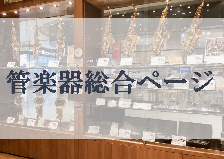 皆さまの管楽器ライフ、全力でサポートいたします。 コクーンシティさいたま店では皆様の楽器選びをサポートさせていただきます。聴いて、吹いて、比べて、 「相棒」となる素敵な楽器を選んでみませんか？ CONTENTSコクーンシティさいたま店のココが良い！現在の管楽器在庫状況管楽器イベント店舗情報コクーンシ […]