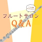 【フルートサロンQ＆A 】～よくあるご質問まとめました～