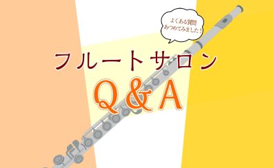 【フルートサロンQ＆A 】～よくあるご質問まとめました～