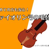 【ヴァイオリン】はじめての弓の毛替え♪