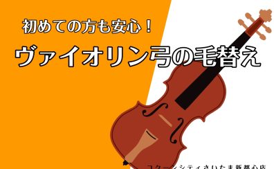 【ヴァイオリン】はじめての弓の毛替え♪