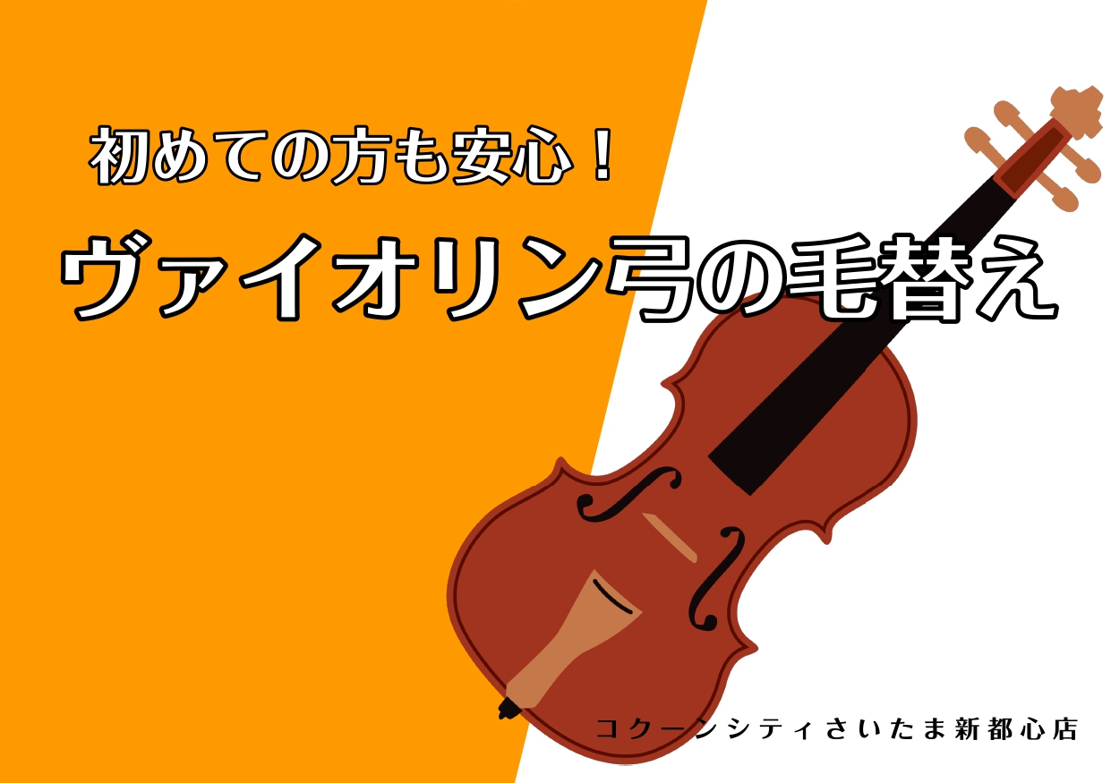CONTENTS古い毛・新しい毛の違いそれぞれの音の違い毛替えは島村楽器コクーシティさいたま新都心店で♪お問い合わせ古い毛・新しい毛の違い 最後の毛替えから時間が経っている弓、そろそろ毛替えが必要な弓、新しい毛を張ったばかりの弓、3本を用意しました。 色の違いが一目でお分かりいただけると思います！  […]
