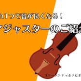 【ヴァイオリン】これ一つで音が良くなる！アジャスターのご紹介♪