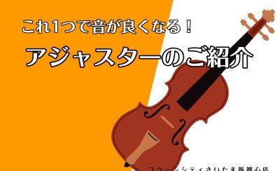 【ヴァイオリン】これ一つで音が良くなる！アジャスターのご紹介♪