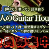 【ギターサークルメインページ】コクーンシティさいたま新都心店『大人Guitar House』開催日程！