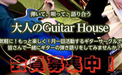 【ギターサークルメインページ】コクーンシティさいたま新都心店『大人Guitar House』開催日程！
