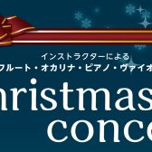 12/21(土)インストラクターによるクリスマスコンサート開催！🎄