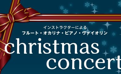 12/21(土)インストラクターによるクリスマスコンサート開催！🎄