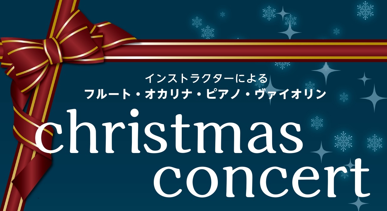 CONTENTSインストラクターによるクリスマスコンサート♪インストラクターのご紹介インストラクターによるクリスマスコンサート♪ 皆様こんにちは！ついにクリスマスの季節がやってきました🎄 12月17日(土)14時～コクーンシティーさいたま新都心店でクリスマスコンサートが行われます♪ ピアノインストラ […]