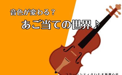 【ヴァイオリン】あご当ての世界♪