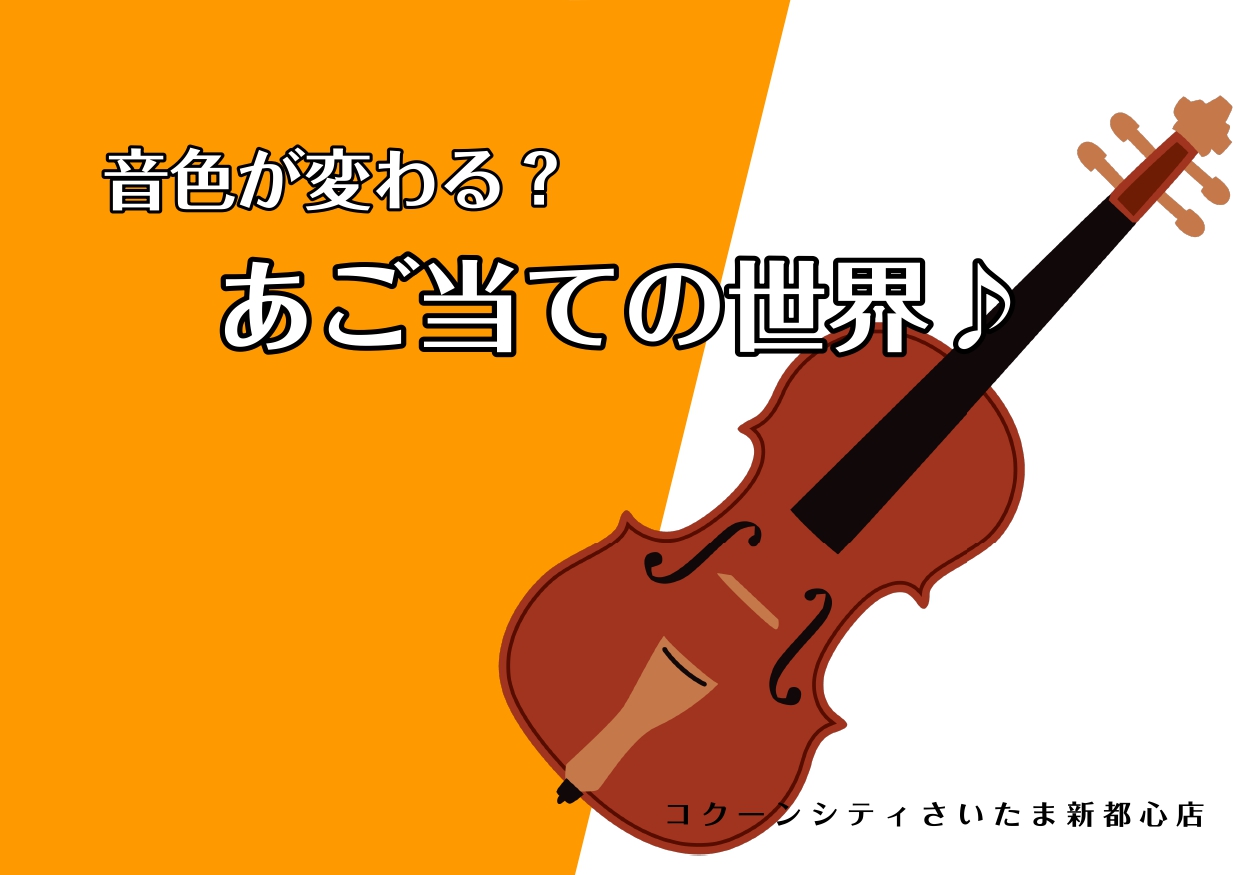 CONTENTSあご当ての種類それぞれの音色の違い♪音色に悩んだら...お問合わせあご当ての種類 ヴァイオリンのあご当てには主にこの三種類が使用されています。 ★黒檀（こくたん） こちら一番多く目にする事が多いのではないのでしょうか？黒檀はエボニーとも呼ばれていて、カキノキ科カキノキ属の熱帯性常緑高 […]