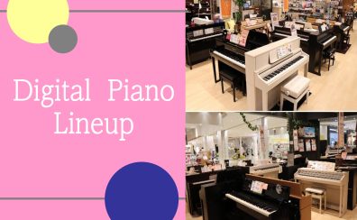 【電子ピアノ展示ラインナップ】電子ピアノ選びはコクーンシティさいたま新都心店で！