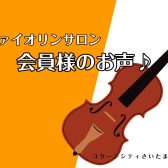 【ヴァイオリンサロン】会員様のお声♪