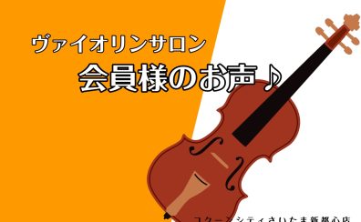 【ヴァイオリンサロン】会員様のお声♪