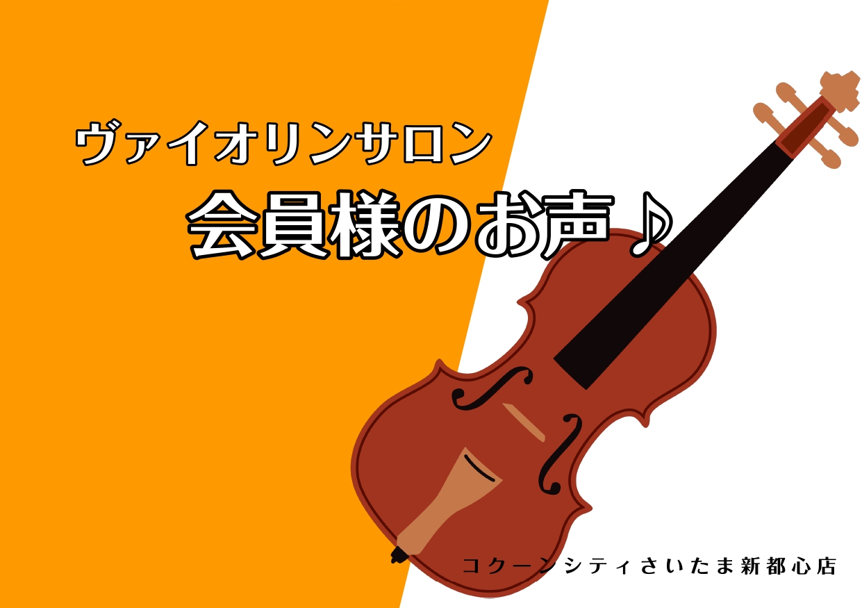 こんにちは、島村楽器コクーンシティさいたま新都心店　ヴァイオリンインストラクターの北村です♪ 今回は実際に当サロンにお通いの会員様方にアンケート調査を行い、皆様に会員様の生のお声をお届けする事が出来ればと思います！ ヴァイオリンを始めてみたいけれど楽器経験が無くてもできるのかな...働きながらもレッ […]