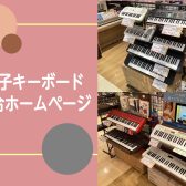 【キーボード展示ラインナップ】キーボード選びはコクーンシティさいたま新都心店で！