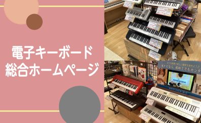 【キーボード展示ラインナップ】キーボード選びはコクーンシティさいたま新都心店で！