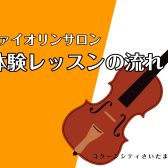 【ヴァイオリンサロン】体験レッスンの流れ♪