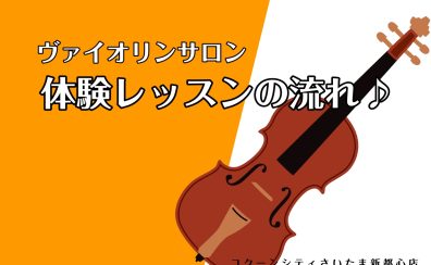 【ヴァイオリンサロン】体験レッスンの流れ♪