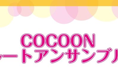 cocoonフルートアンサンブル活動報告♪