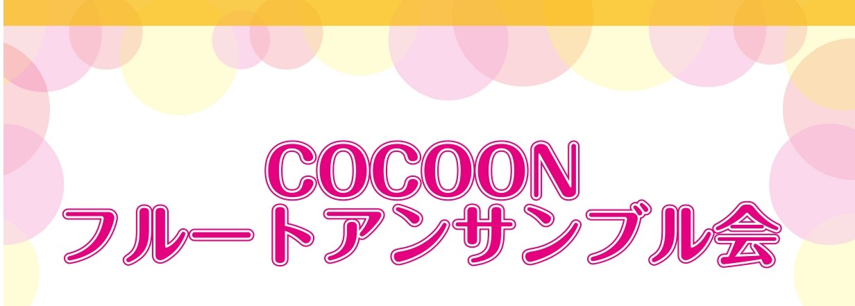 CONTENTScocoonフルートアンサンブルとは？第一回　「You Raise Me Up」第二回　「人生のメリーゴーランド」「もろびとこぞりて」次回のアンサンブル会は3月を予定♪フルートインストラクター紹介cocoonフルートアンサンブルとは？ こんにちは。フルートインストラクター宮澤です。去 […]