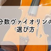 お子さまの分数ヴァイオリン選びなら、コクーンシティさいたま新都心店へ！