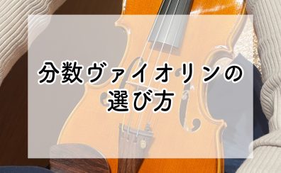 お子さまの分数ヴァイオリン選びなら、コクーンシティさいたま新都心店へ！