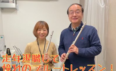 【会員様インタビュー】定年退職を機にフルートレッスン！60代・男性