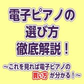 「電子ピアノってどう選べばいいの？」とお悩みの方必見！電子ピアノの選び方をご紹介します！