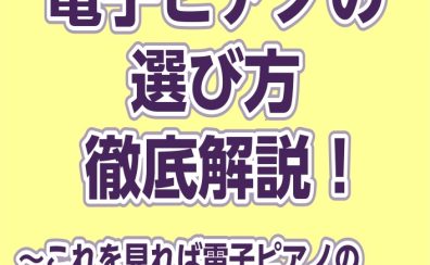 「電子ピアノってどう選べばいいの？」とお悩みの方必見！電子ピアノの選び方をご紹介します！