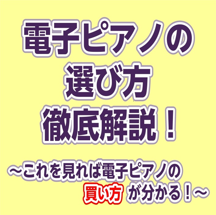 「レッスンの練習用としてどんなものを選んだら良いの？」「趣味用で初めて電子ピアノを選ぶけど値段の違いってなに？」など、よくある疑問にお答えします！電子ピアノは「音量調整が出来る」「場所を取らない」「調律が要らない」など様々なメリットがあります。ぜひ私達と一緒にお気に入りの一台を見つけましょう！ CO […]