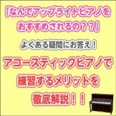 なんでアコースティックピアノで練習したほうがいいの？