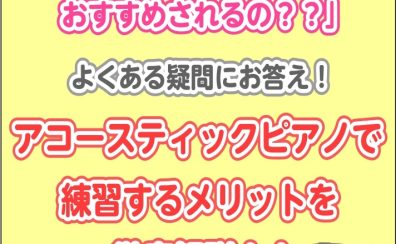 なんでアコースティックピアノで練習したほうがいいの？