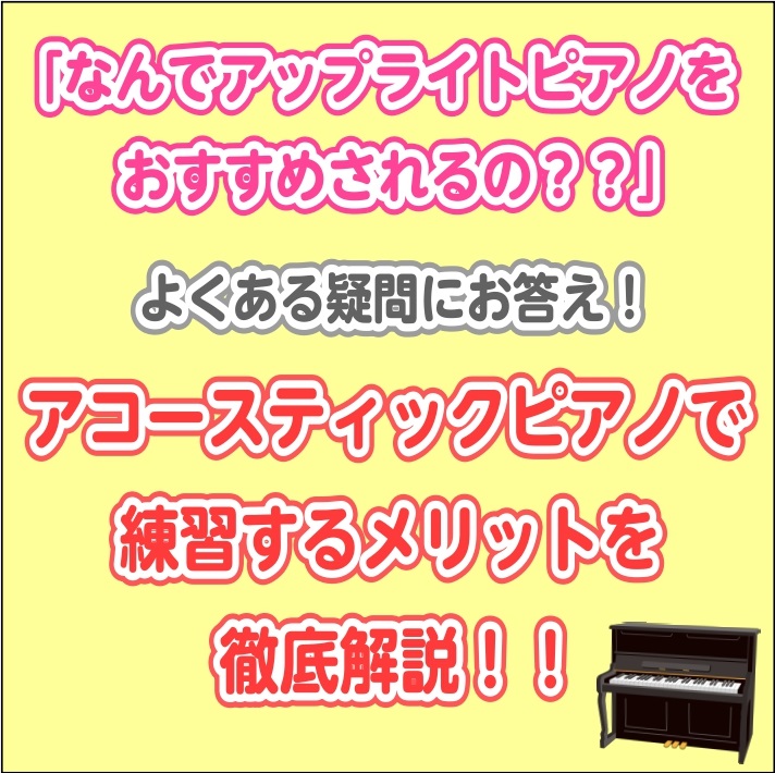 先生から「できればアップライトピアノを用意してほしい」と言われたけど、電子ピアノじゃダメなの？なぜアップライトピアノを勧められるの？その理由を徹底解説！ よくご質問いただく項目に分けて解説していきます🎹 CONTENTS鍵盤の違い音の違い続くかどうか分からないのにアコースティックピアノのほうがいいの […]